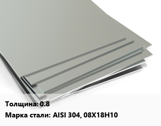Лист нержавеющий 0.8 Сталь: AISI 304, 08Х18Н10 цена от 287300 ₼ / т, где купить, условия доставки в Баку и Бакинская области